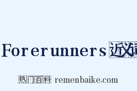 Forerunners近义词是什么意思的图片